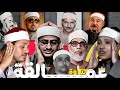 لأول مرة علي اليوتيوب مقارنة بين10عمالقه المنشاوي البهتيمي البنا الحصري الطبلاوى محمد رفعت عبدالباسط
