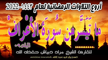 أروع التلاوات الرمضانية اليلة 09 ما تيسر من سورة الأعراف المقرئ الشيخ مراد دبياش 1443.2022