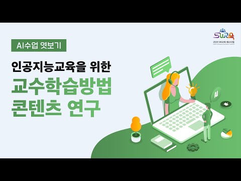 [SW교육페스티벌]  인공지능교육을 위한 교수학습방법 콘텐츠 연구 | 초∙중∙고등교육 과정 (AI수업 엿보기)