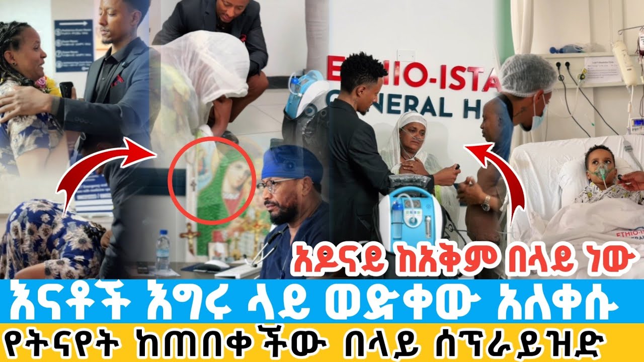 አዶናይ ከአቅም በላይ ነው | እናቶች እግሩ ላይ ወደቁ | የትናዬት ከጠበቀችው በላይ ሰርፕራይዝድ ተደረገች adonay's amazing help