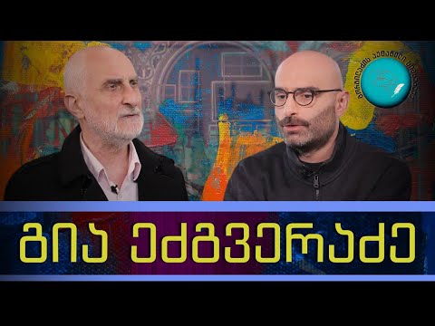 გია ეძგვერაძე და „გორგილაძის აუტანელი სიმსუბუქე“