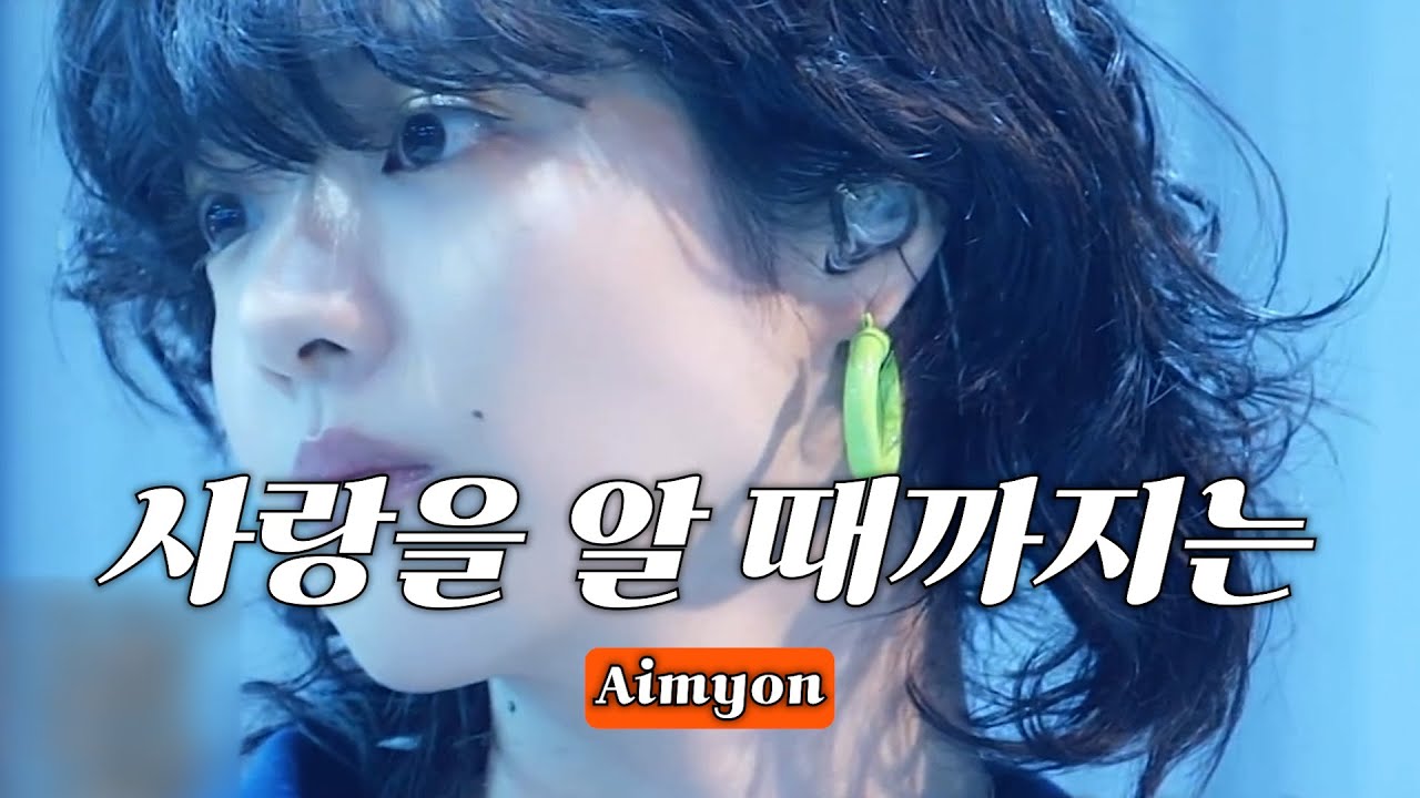 Aimyon Till I Know What Love Is I m Never Gonna aimyon-till-i-know-what-love-is-i-m-never-gonna