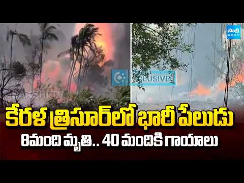 Kerala Thrissur Massive Explosion Updates | 8మంది మృతి.. 40 మందికి గాయాలు | Sakshi TV - SAKSHITV