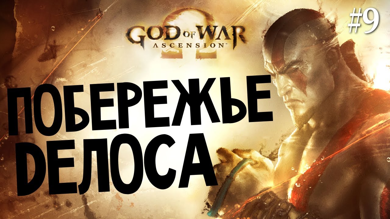 God of War: Ascension | Ep.9 | Побережье Делоса