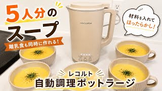 5人家族に足りるのか？レコルト自動調理ポットラージ｜クオリティ爆上がり！