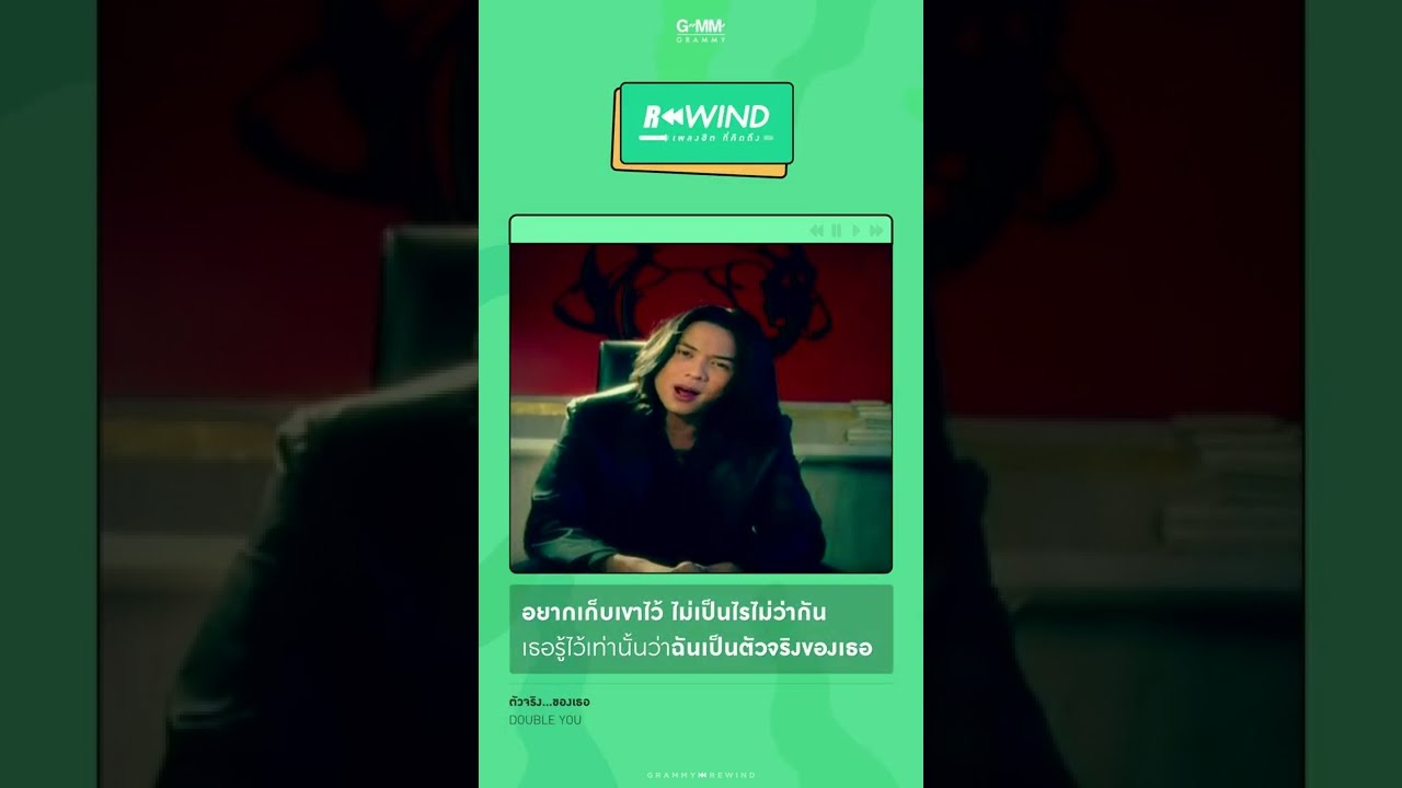 Rewind เพลงฮิต ที่คิดถึง | ตัวจริง...ของเธอ - DOUBLE YOU