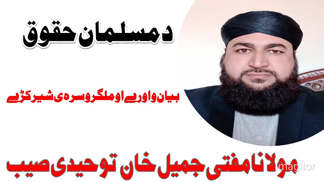 مفتی جمیل خان توحیدی صیب بیان د یو مسلمان پہ بل باندی حقوق - YouTube