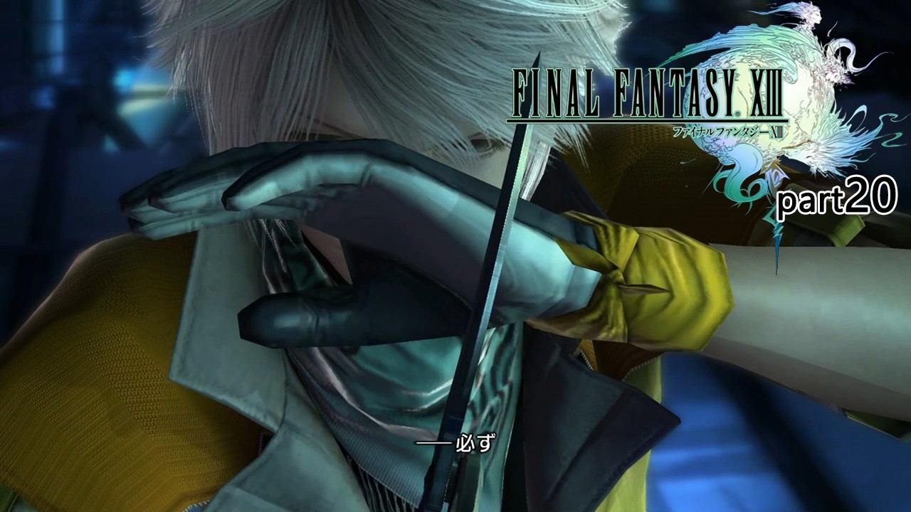 FF13】#20 FINAL FANTASY XIII - YouTube