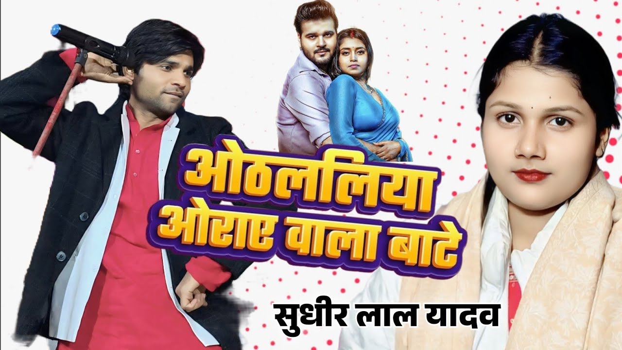 सुधीर लाल यादव औरंगाबाद बिहार में खुशी यादव को खूब चिढ़ाये #ओठललिया ओराए वाला बा #4kvideo #bhojpuri