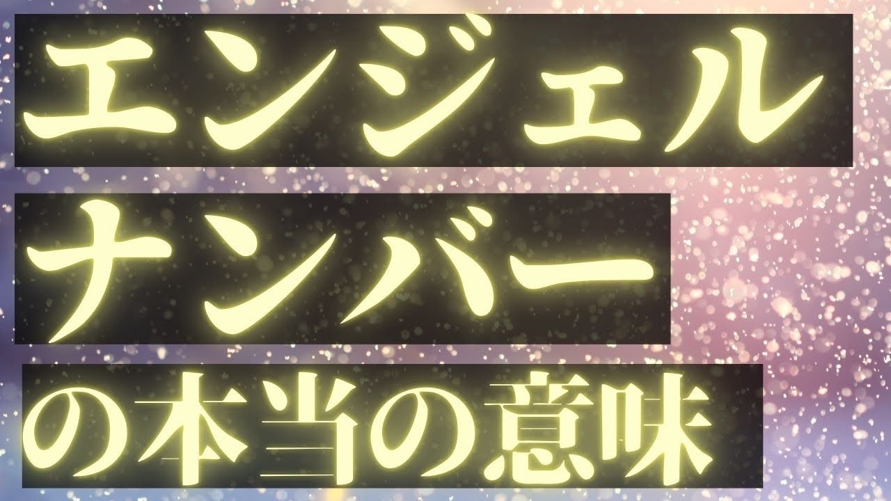 エンジェルナンバーの本当の意味