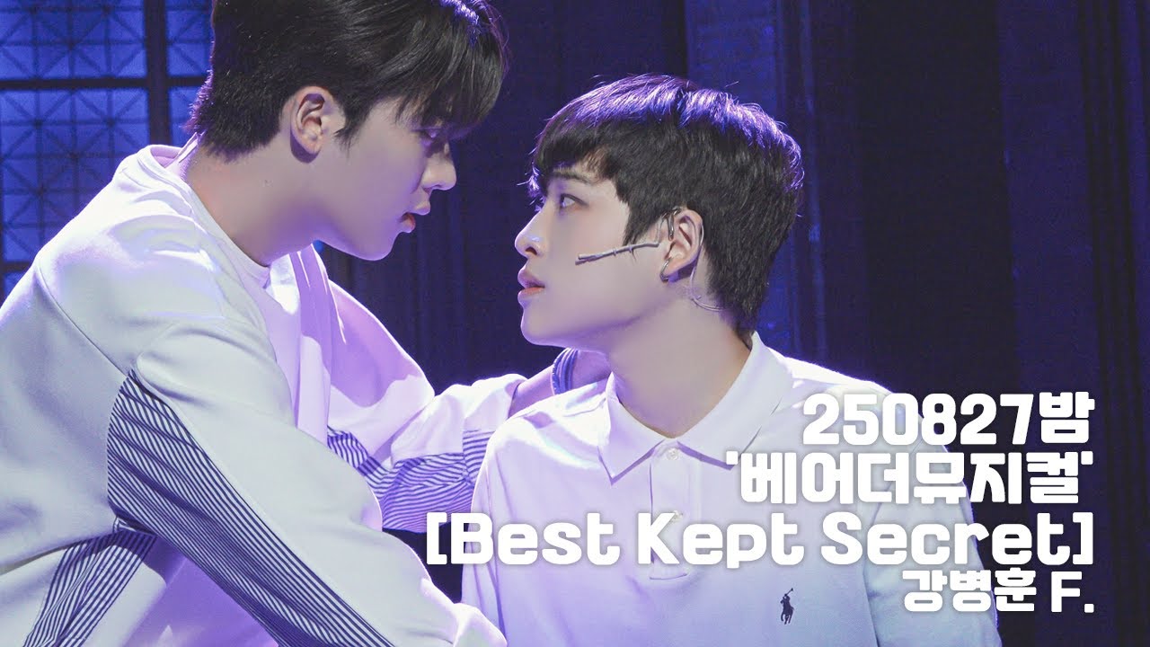 [4K] 250827 뮤지컬 '베어 더 뮤지컬' 스페셜 커튼콜 [Best Kept Secret] 강병훈(F) 김수호