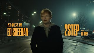 紅髮艾德 Ed Sheeran - 2step (feat. Lil Baby) (華納官方中字版) Resimi