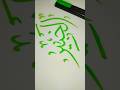 alkhabeer" hand writing✍️ calligraphy💕🌻# short#trending # yt#islamiccalligraphy
