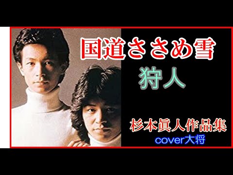 国道ささめ雪  ♪狩人　作曲　杉本眞人　cover大将