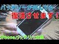 【iPhone】俺なりにバッテリー交換してみる【雑談あり】