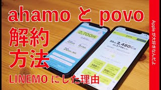 4月末に「ahamo」と「povo」を解約！手続方法とLINEMOにした理由・Rakutenは？iPhoneの格安プラン