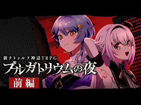 【新クトゥルフ神話TRPG】プルガトリウムの夜　前編【#ピノまどの夜】