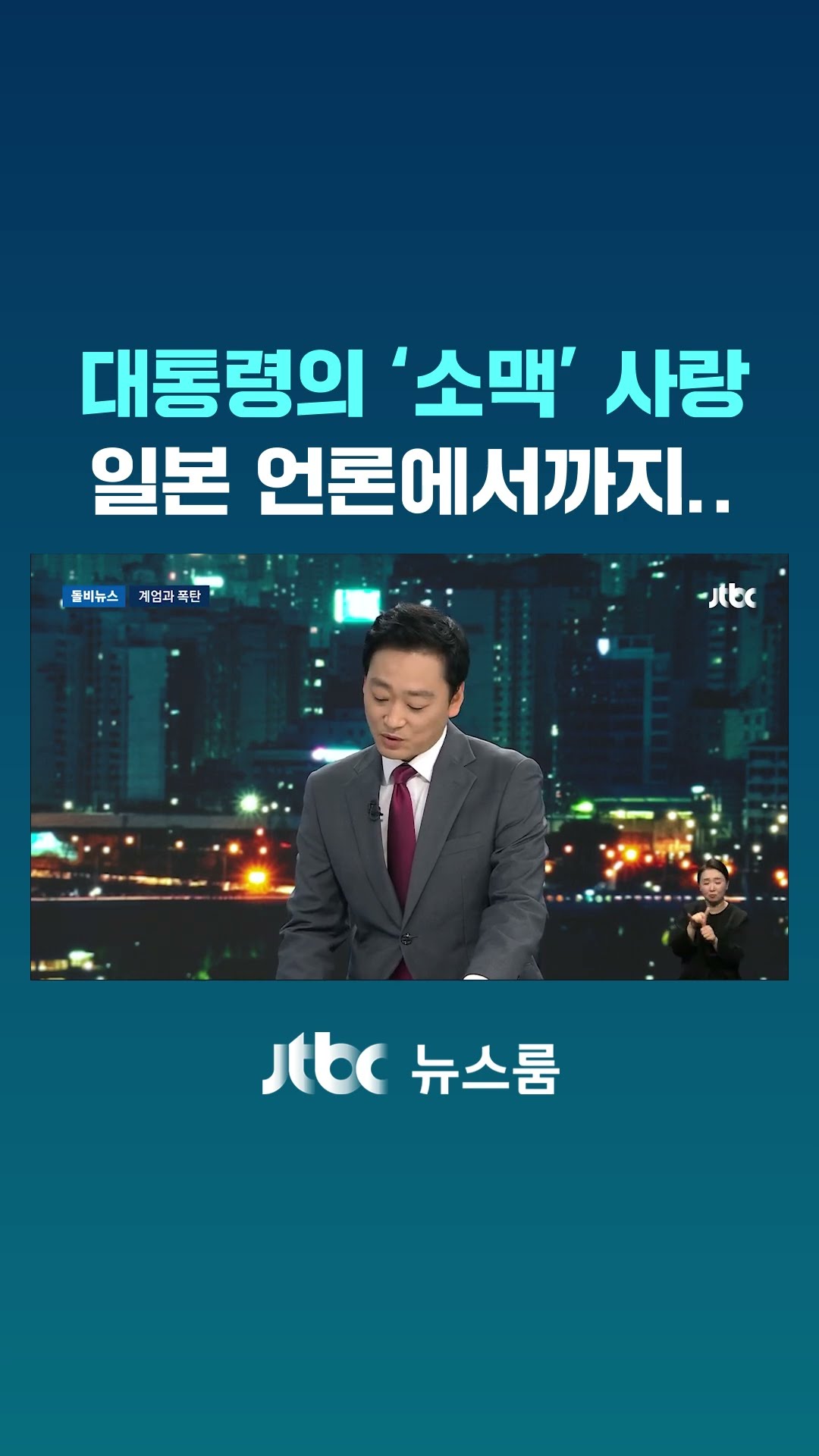 윤 대통령의 '소맥' 사랑…일본 언론에서까지 #JTBC #Shorts