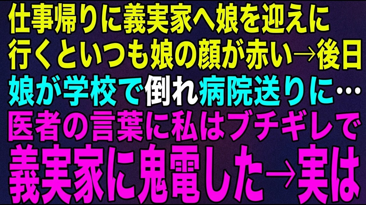【スカッとする話】義実家から戻ると娘はいつも顔が真っ赤…後日、学校で倒れ病院送りの娘。診察した医師の言葉に私はブルブル震えて義実家に電話をかけると…結果【修羅場】
