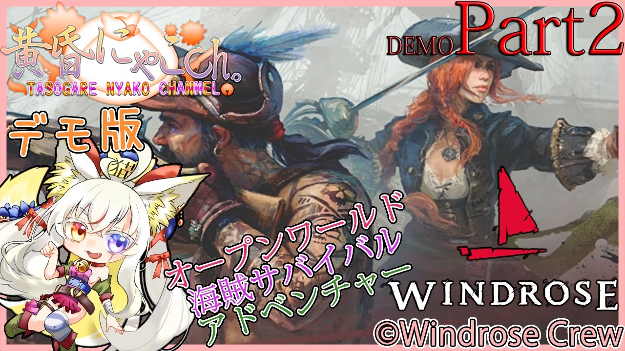 ＃２３９０【Windrose】大航海時代の妖狐(DemoPart2)【バ美狐Vtuber】