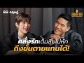 "พีพี กฤษฏ์" คนคลั่งรัก รักครั้งแรก และสเปคที่อยากได้ WOODYFM