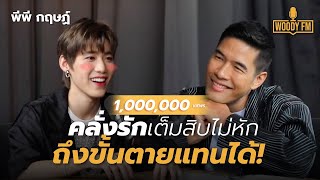 "พีพี กฤษฏ์" คนคลั่งรัก รักครั้งแรก และสเปคที่อยากได้ WOODYFM