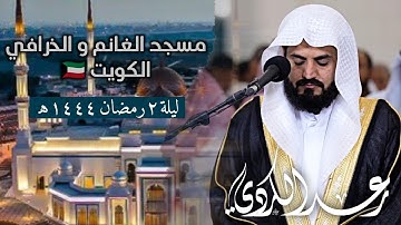 الشيخ رعد الكردي |تراويح ليلة2 رمضان 1444 | سورة البقرة ٩٤-١١٧