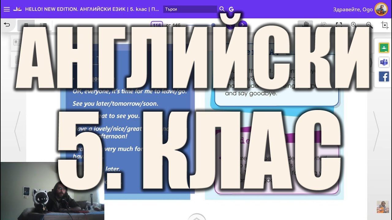 Урок 92: Казване на Довиждане - Английски Език за 5 Клас 📓📚 Просвета