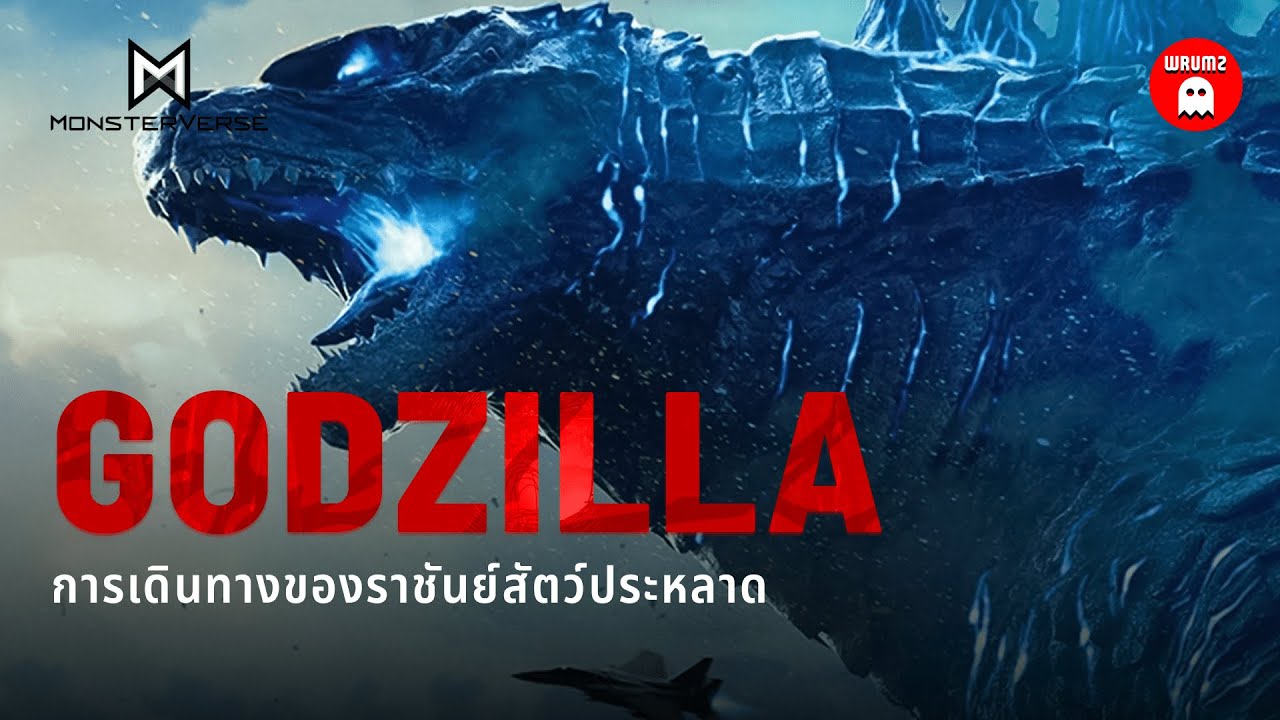 ย้อนรอยการเดินทางของ Godzilla จาก Monsterverse ฉบับสมบูรณ์ | WRUMZ