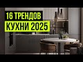 Создайте идеальную кухню 2025: советы и ошибки