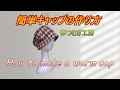 ほっこりキャップの作り方 How to make a warm cap