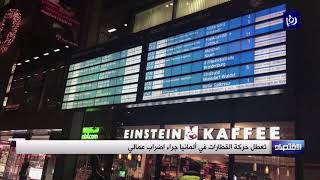 تعطل حركة القطارات في ألمانيا جراء إضراب عمالي - (10-12-2018)