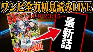 【 初見読み 】ワンピース１１６５話最速LIVE【 ロックスの最期か…】