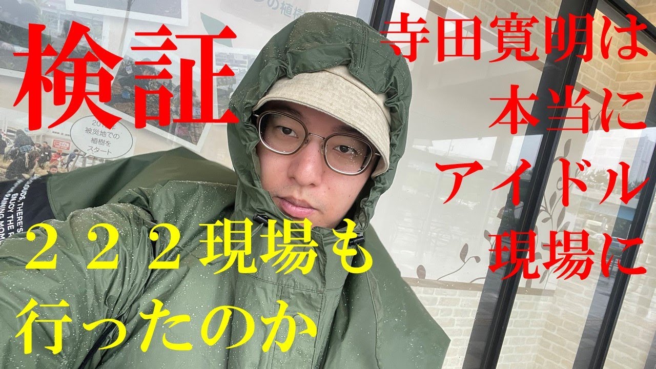 【検証】寺田寛明は本当にアイドル現場に222現場も行ったのか【見過ぎ】