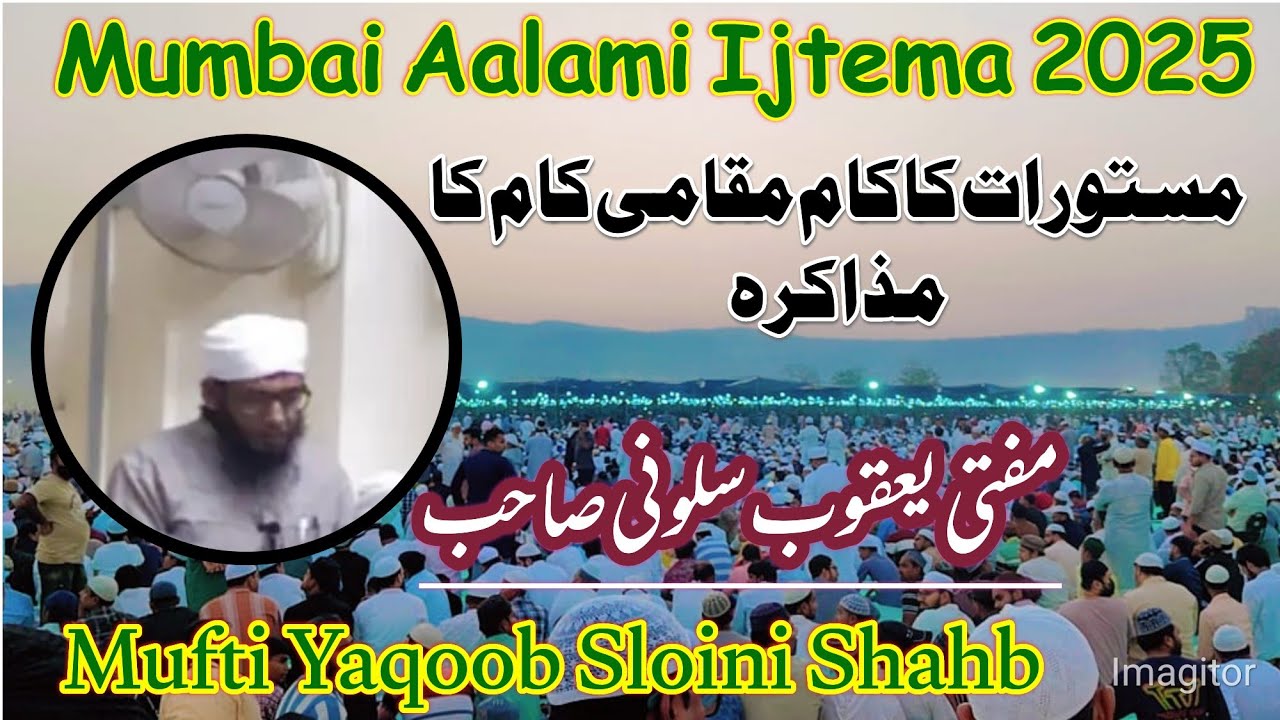 Mumbai Aalami Ijtema 2025 || Very Important Bayan|| Mufti Yaqoob Shahb Siloni DB.