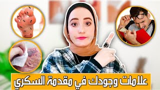 ١٠علامات للاصابة ببداية السكري  // تعرف عليهم قبل وصولها للسكر ومنع الإصابة 