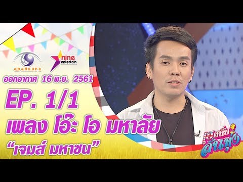 เฮสนั่นลั่นทุ่ง - เพลงโอ๊ะ โอ มหาลัย - เจมส์ มหาซน ออนแอร์ 16 พ.ย. 2561 EP.1/1