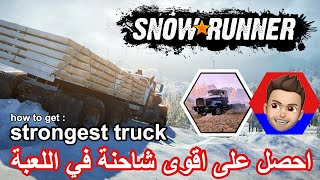 طريقة الحصول على اقوى شاحنة في لعبة سنو رنر - how to get strongest truck in snowrunner