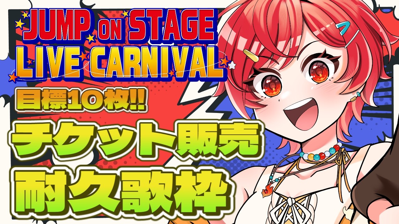 【歌枠】チケット売上10枚目標!!耐久歌枠!!【VTuber / #及川クエスト 】