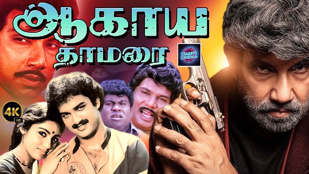 Aagaya Thamaraigal | Sathyaraj | Revathi |goundamani | senthil | Cinema Classicss