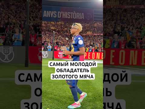 САМЫЙ МОЛОДОЙ ОБЛАДАТЕЛЬ ЗОЛОТОГО МЯЧА // КТО ВЫИГРАЛ ЗОЛОТОЙ МЯЧ «РАНЬШЕ» МЕССИ И РОНАЛДУ?
