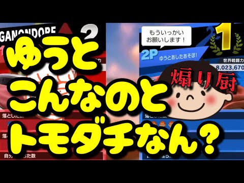 煽りキッズ”ゆうとあしたあそぼ”に就職氷河期にブチ当たってほしいしんちゃん【しんじろー吉田/切り抜き/スマブラSP/発狂/ガノンドロフ/アイク】
