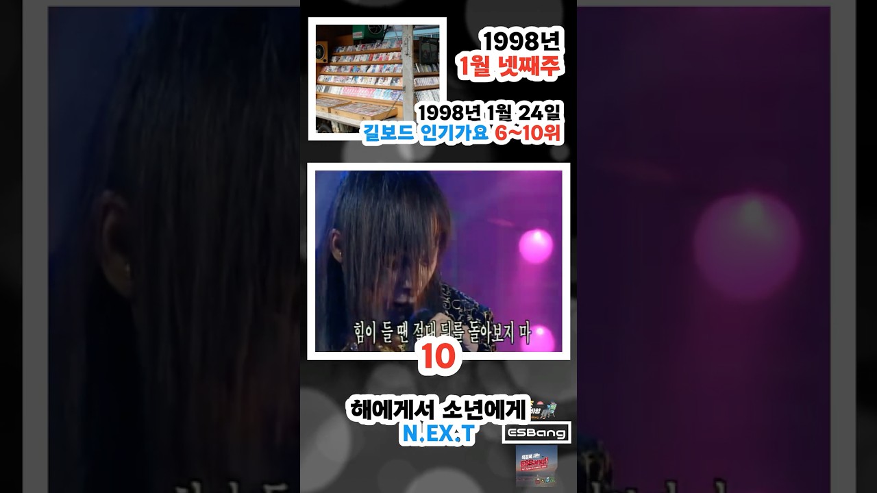 1998년 1월 4주 가요차트 6위 ~ 10위 / 90s K-Pop Chart Rewind 