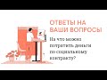 На что можно потратить деньги по социальному контракту? Вопрос #5 Про социальный контракт на 250.000