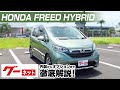 【ホンダ フリードハイブリッド】GB7、8 ハイブリッド・クロスターホンダセンシング グーネット動画カタログ_内装からオプションまで徹底解説