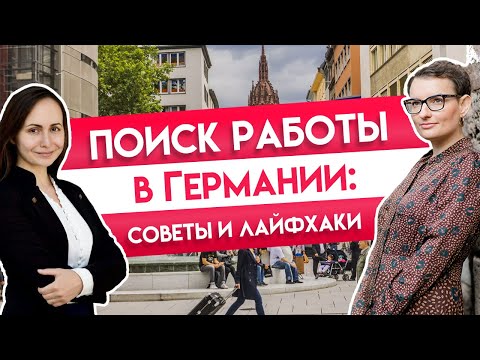 Поиск работы в Германии: советы и лайфхаки