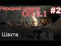 S.T.A.L.K.E.R. Народная солянка ОП 2.1 #2. Хаос в Пещере. Прорыв к Шахтёру.