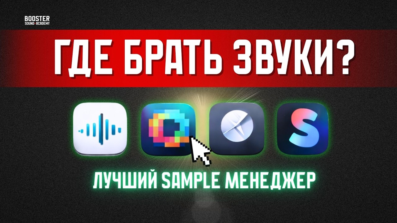 ГДЕ искать ЗВУКИ? Обзор Soundly, LoopCloud, Basehead, Splice, SoundQ 3