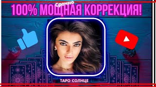 ☀️МОЩНАЯ КОРРЕКЦИЯ БУДУЩЕГО‼️ОН 💯 БУДЕТ ДУМАТЬ ТОЛЬКО О ТЕБЕ❤️‍🔥