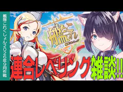 【艦これ】連合レベリング雑談　初心者・復帰の方も大歓迎!!【#ふじょうあや】